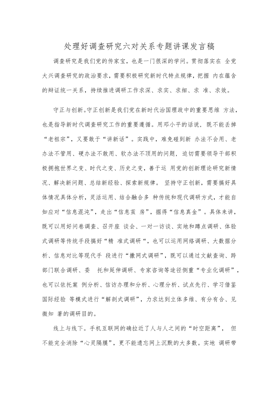 处理好调查研究六对关系专题讲课发言稿.docx_第1页