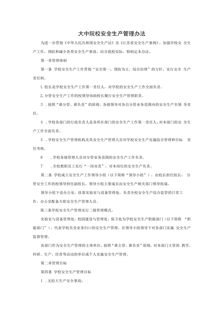 大中院校安全生产管理办法.docx_第1页