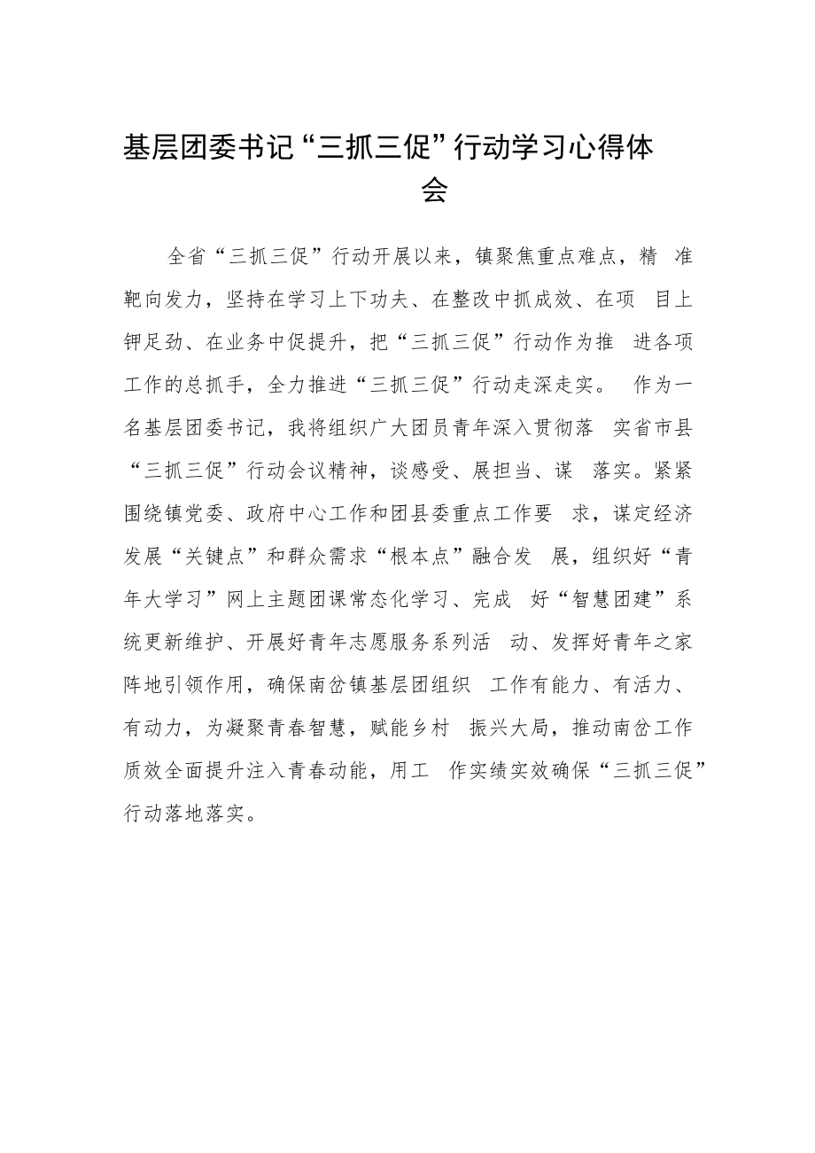 基层团委书记“三抓三促”行动学习心得体会.docx_第1页