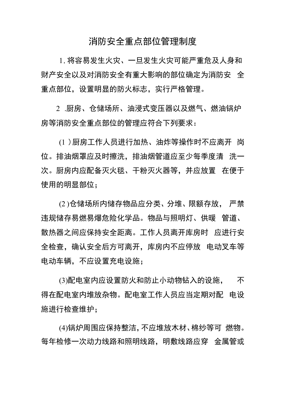 消防安全重点部位管理制度.docx_第1页