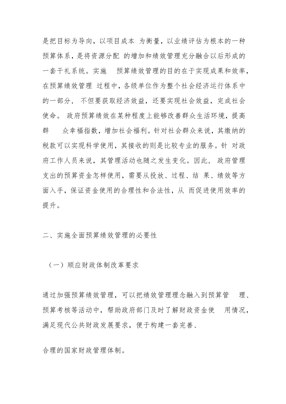 加强事业单位全面预算绩效管理的思考.docx_第2页