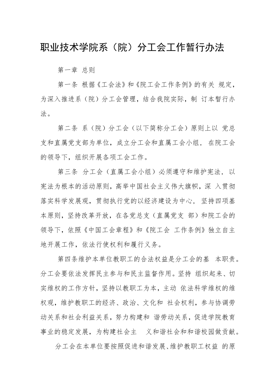 职业技术学院系（院）分工会工作暂行办法.docx_第1页