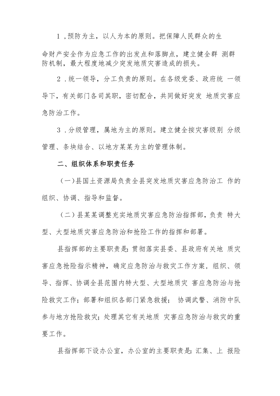 防地质灾害的应急预案.docx_第2页