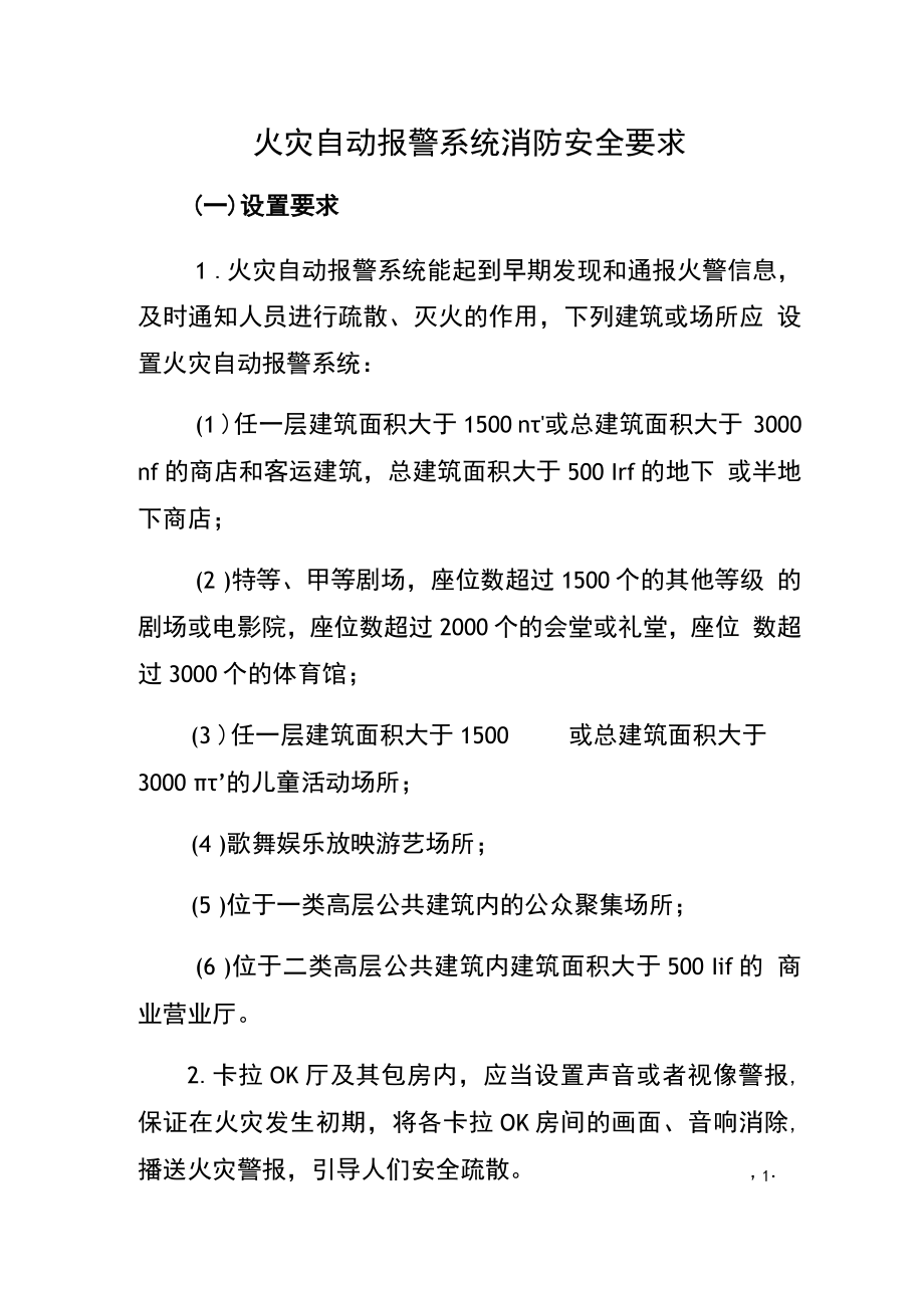 火灾自动报警系统消防安全要求（规章制度）.docx_第1页