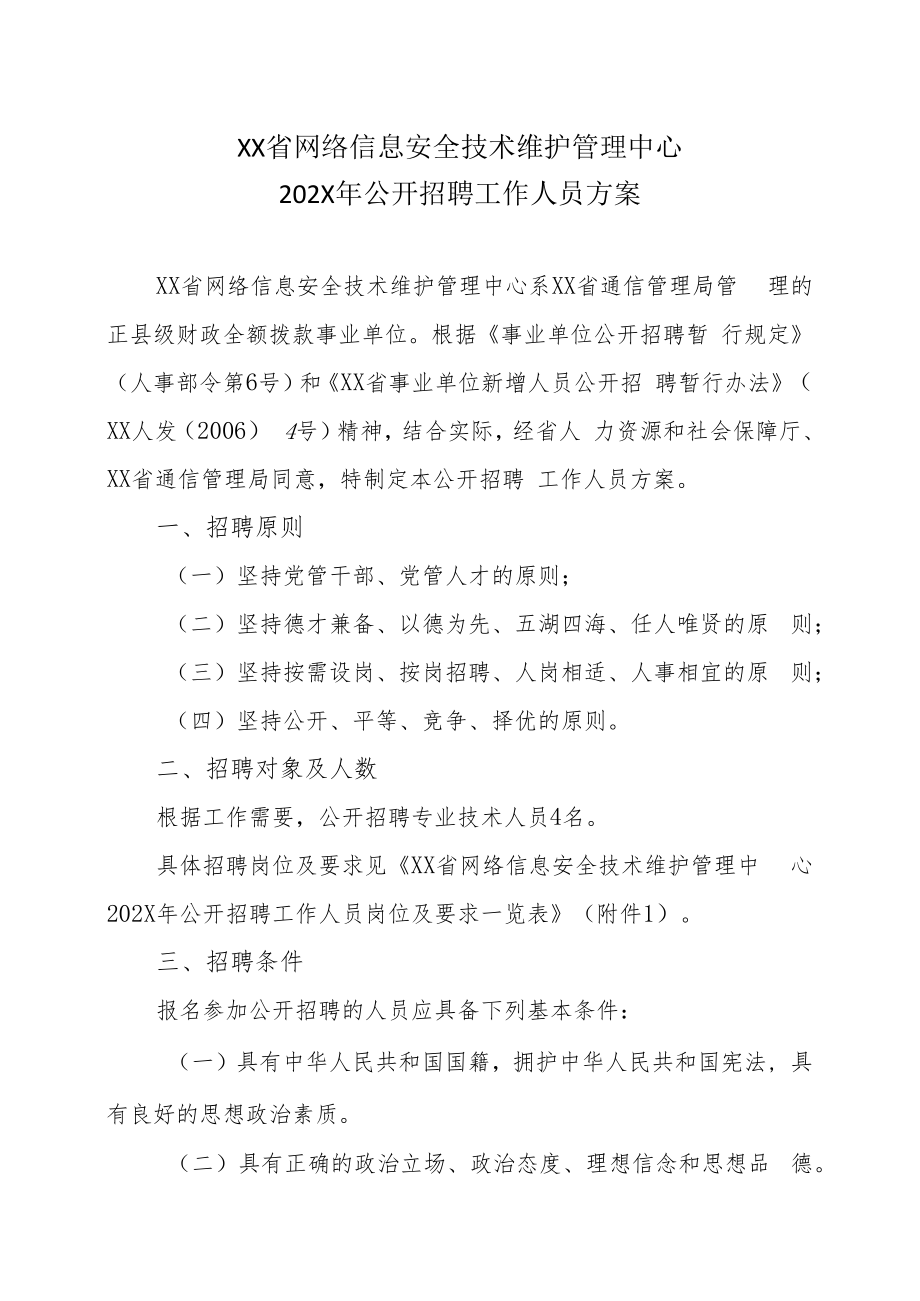 XX省网络信息安全技术维护管理中心202X年公开招聘工作人员方案.docx_第1页