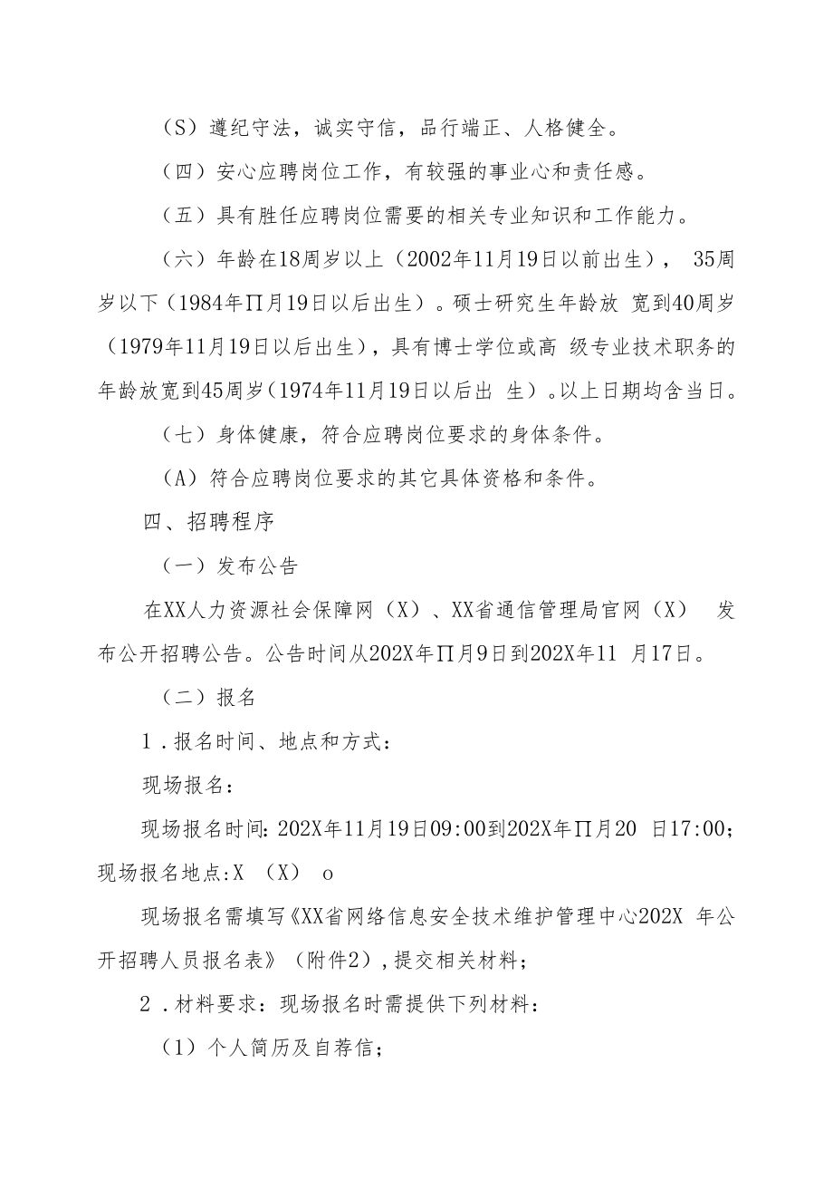 XX省网络信息安全技术维护管理中心202X年公开招聘工作人员方案.docx_第2页