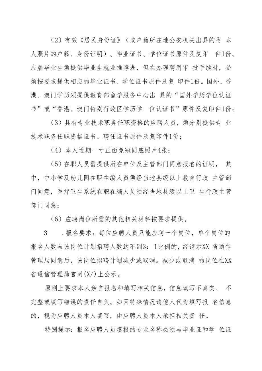 XX省网络信息安全技术维护管理中心202X年公开招聘工作人员方案.docx_第3页