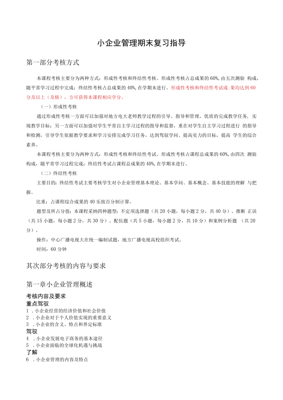 2023最新小企业管理期末复习指导资料8.docx_第1页