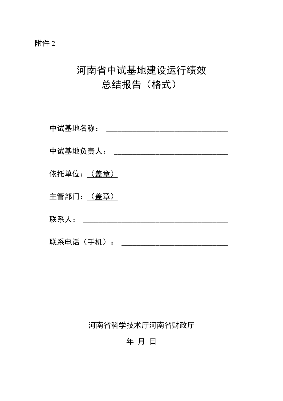 河南省中试基地建设运行绩效总结报告（格式）.docx_第1页