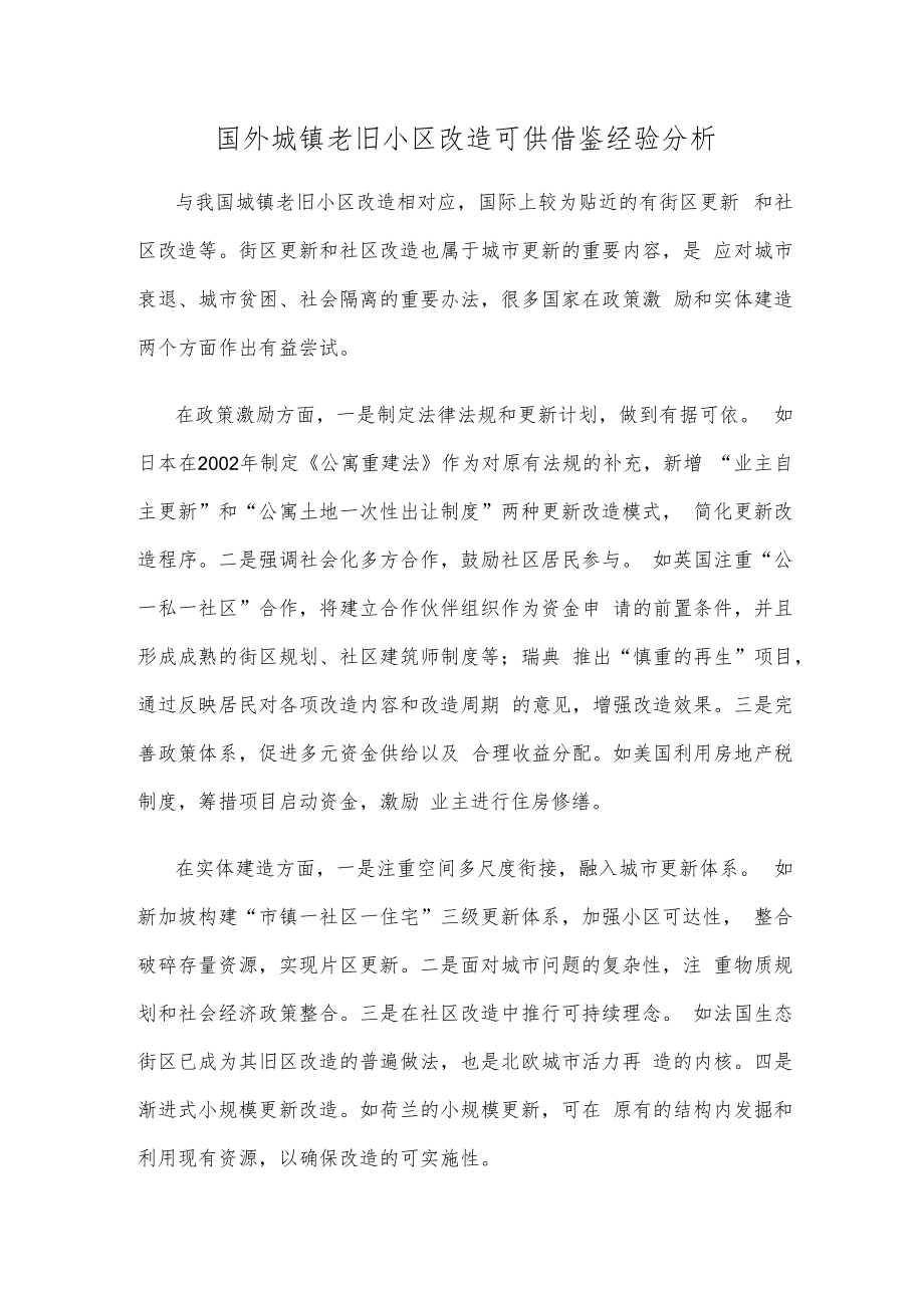 国外城镇老旧小区改造可供借鉴经验分析.docx_第1页