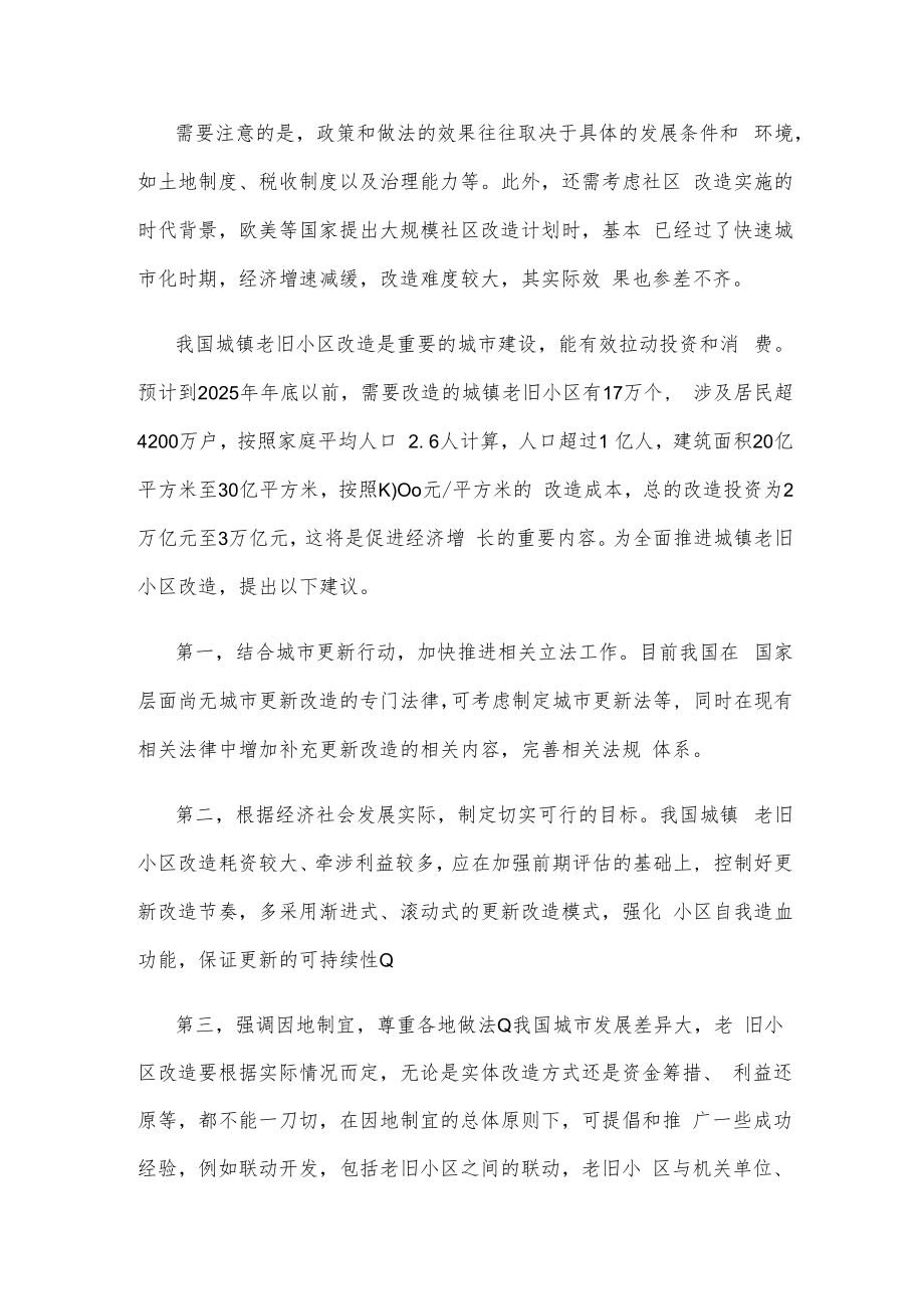 国外城镇老旧小区改造可供借鉴经验分析.docx_第2页