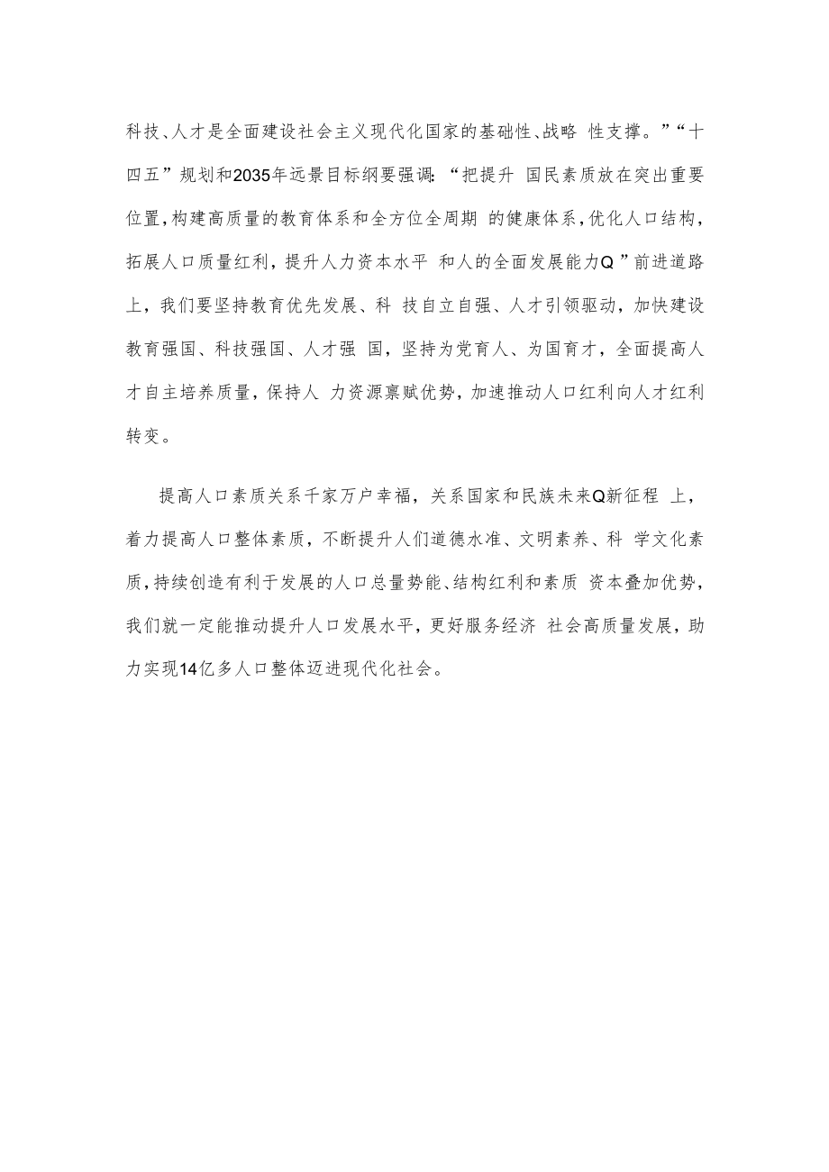 贯彻财经委员会第一次会议精神着力提高人口整体素质心得体会.docx_第3页