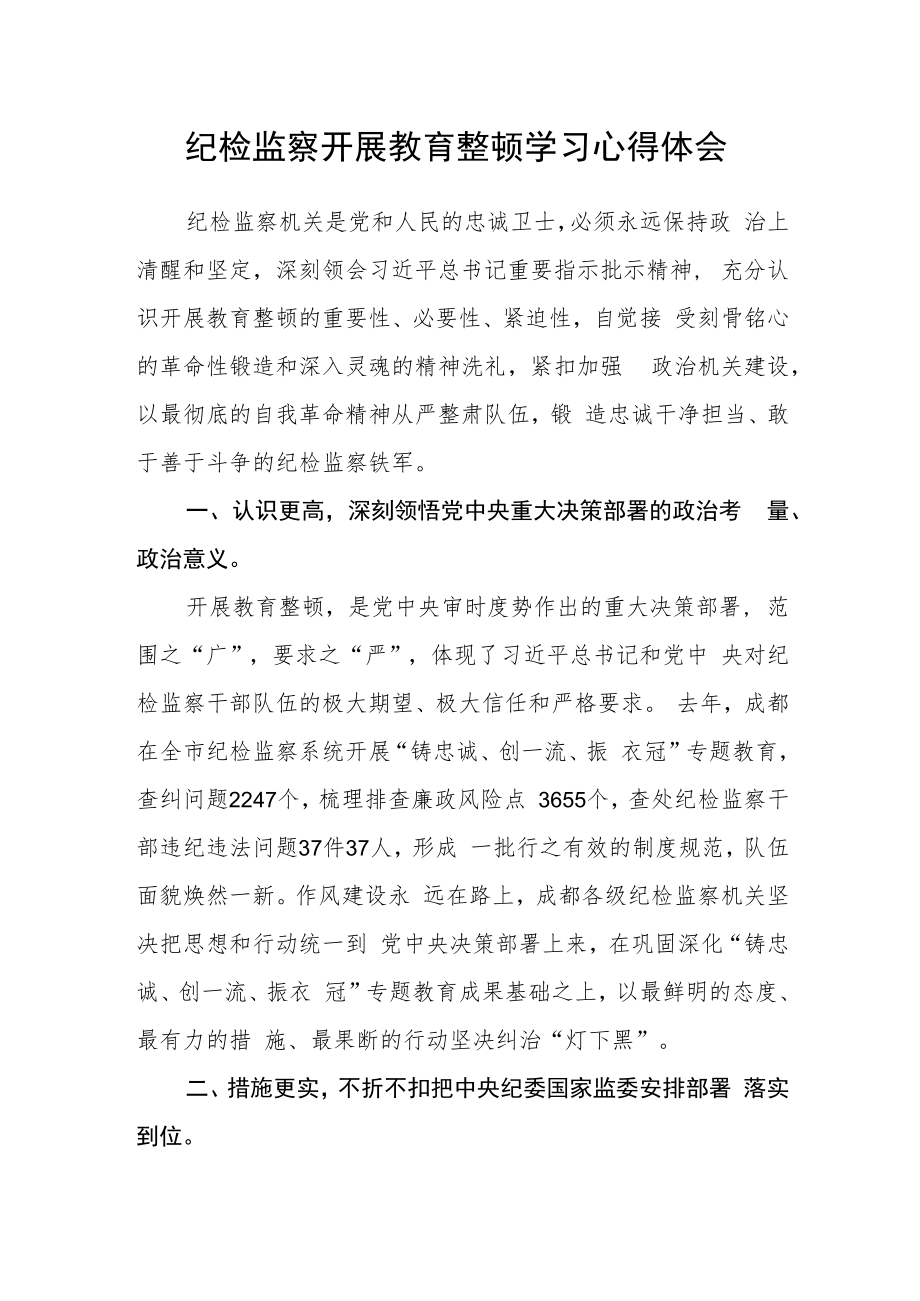 纪检监察开展教育整顿学习心得体会.docx_第1页