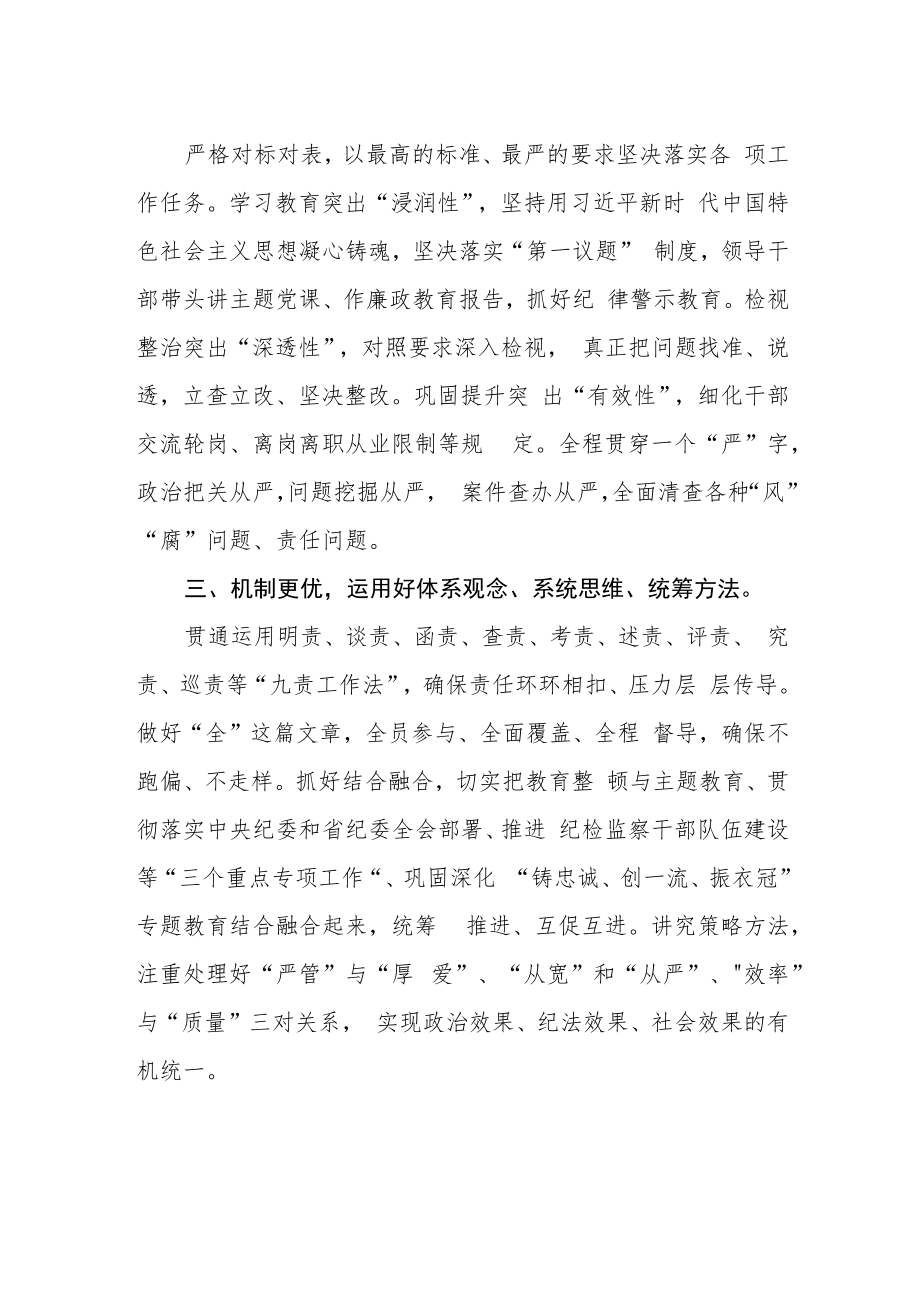 纪检监察开展教育整顿学习心得体会.docx_第2页