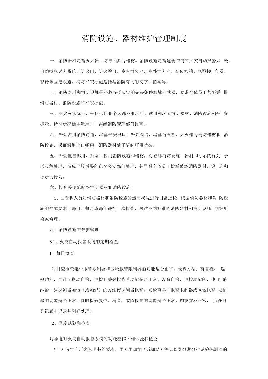 消防设施器材维护管理制度.docx_第1页