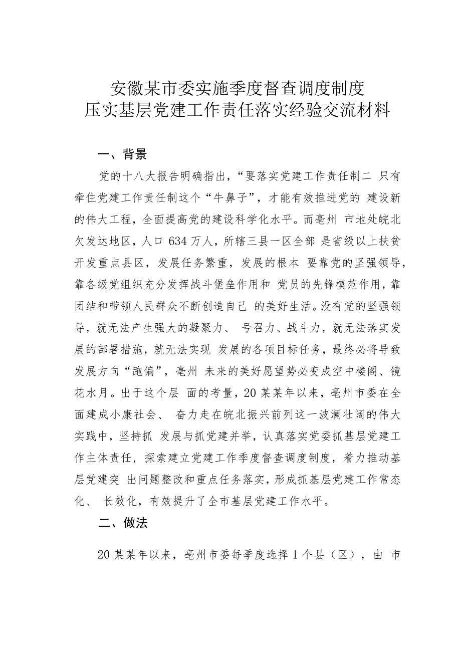 安徽某市委实施季度督查调度制度压实基层党建工作责任落实经验交流材料.docx_第1页