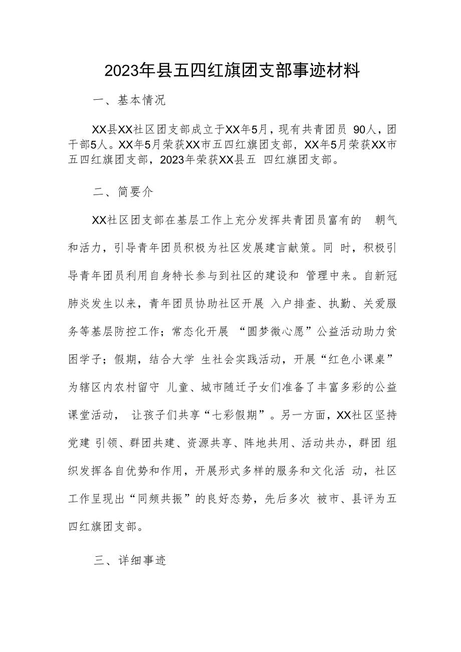 2023年县五四红旗团支部事迹材料.docx_第1页