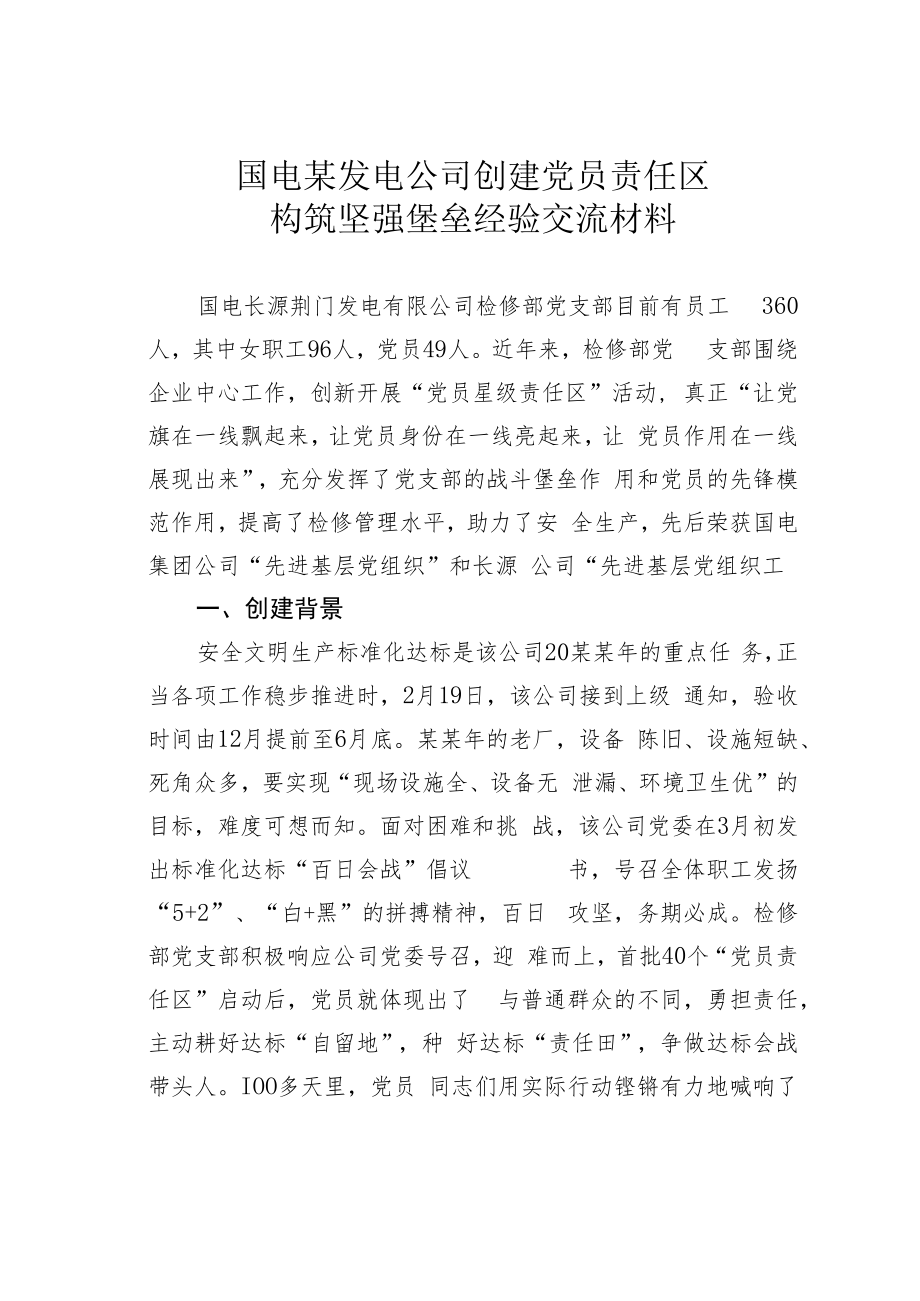 国电某发电公司创建党员责任区构筑坚强堡垒经验交流材料.docx_第1页