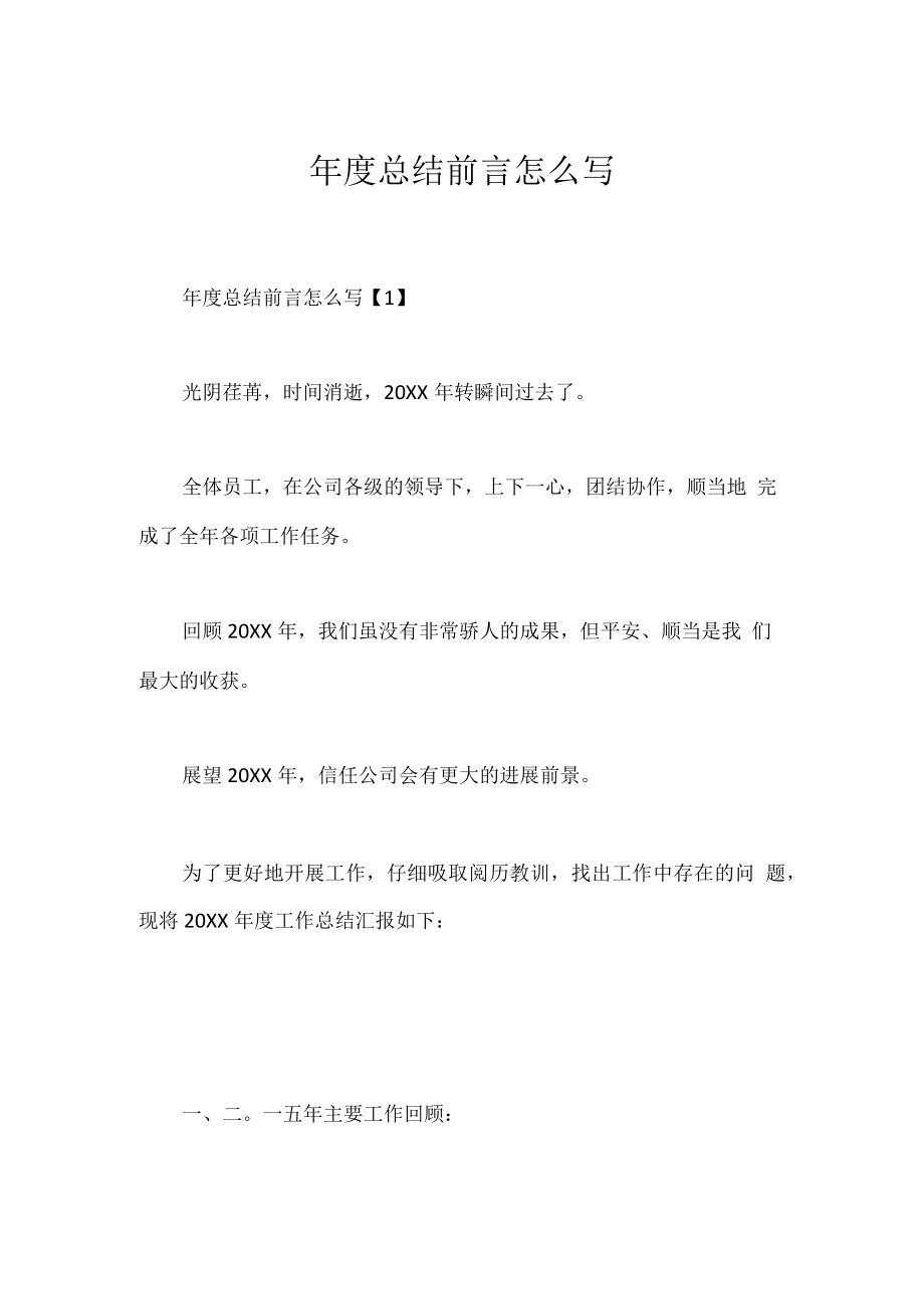 年度总结前言怎么写.docx_第1页