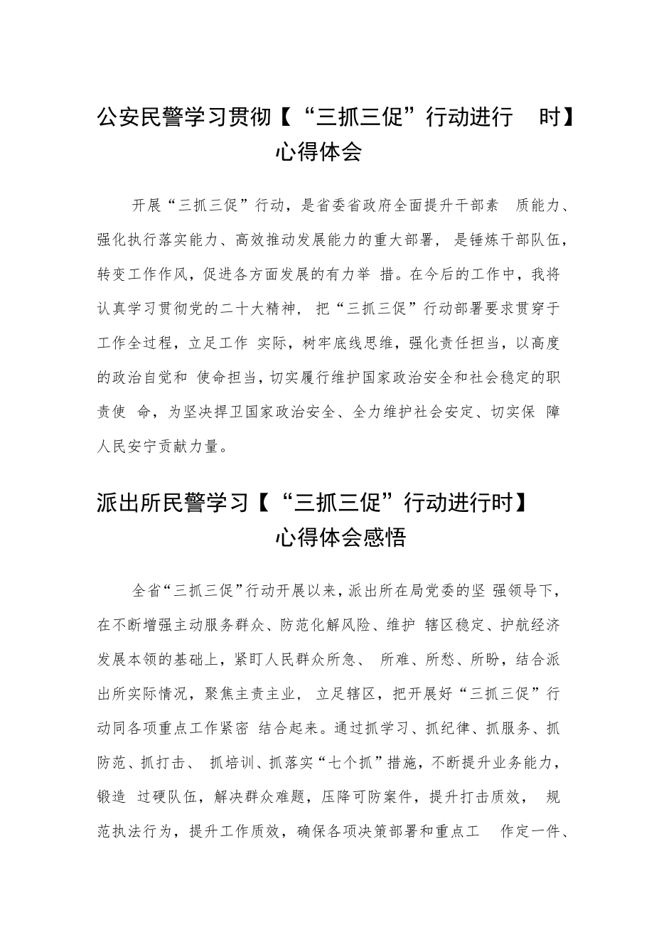 公安民警学习贯彻【“三抓三促”行动进行时】心得体会合篇【三篇】.docx_第1页