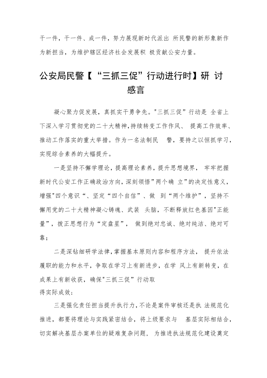 公安民警学习贯彻【“三抓三促”行动进行时】心得体会合篇【三篇】.docx_第2页