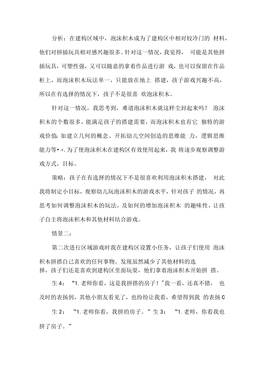 幼儿园小班建构区游戏活动观察记录被遗忘的泡沫积木.docx_第2页