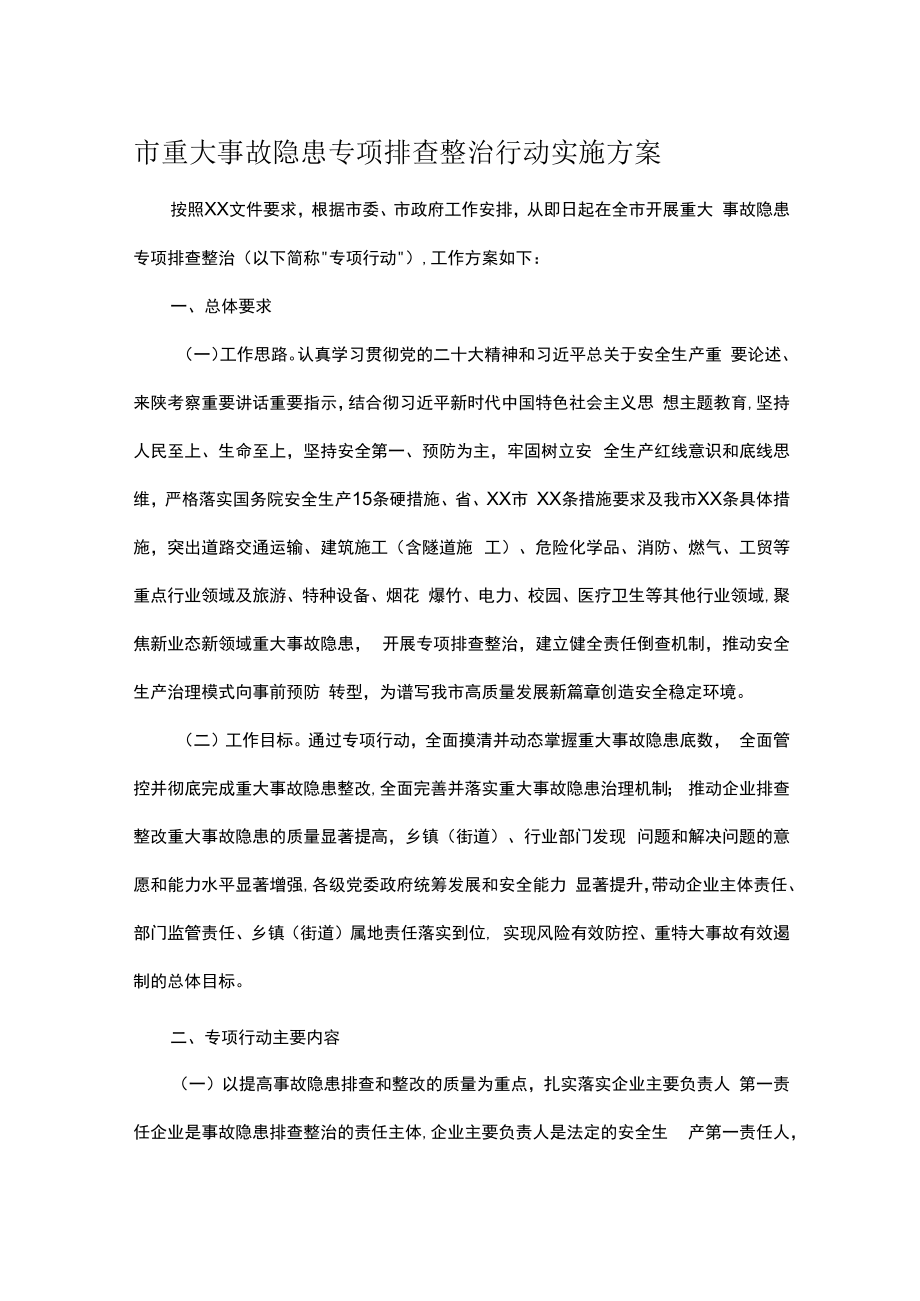 市重大事故隐患专项排查整治行动实施方案.docx_第1页