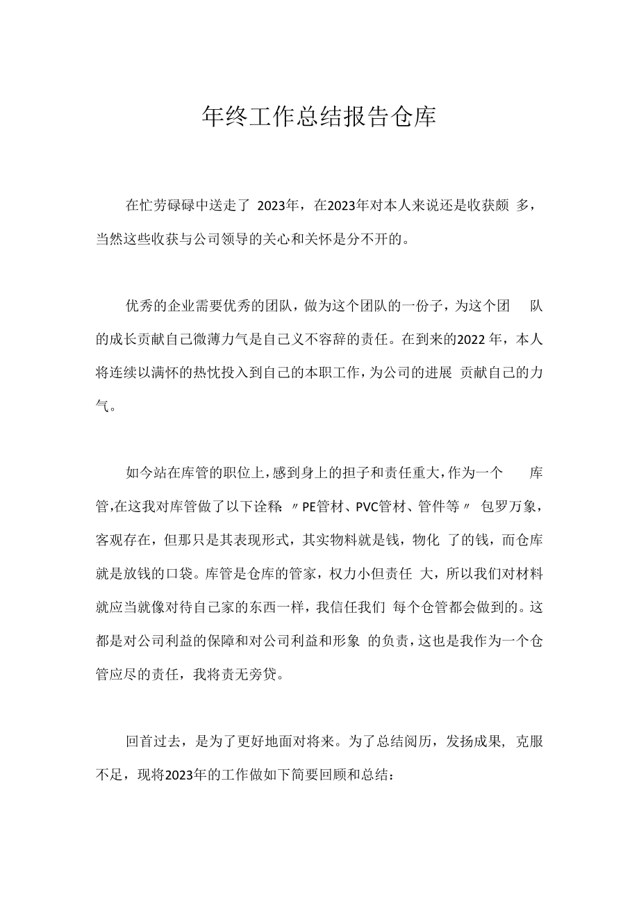 年终工作总结报告仓库.docx_第1页