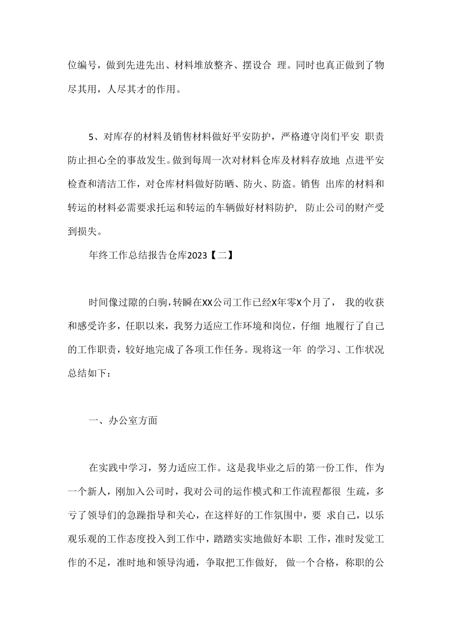 年终工作总结报告仓库.docx_第3页