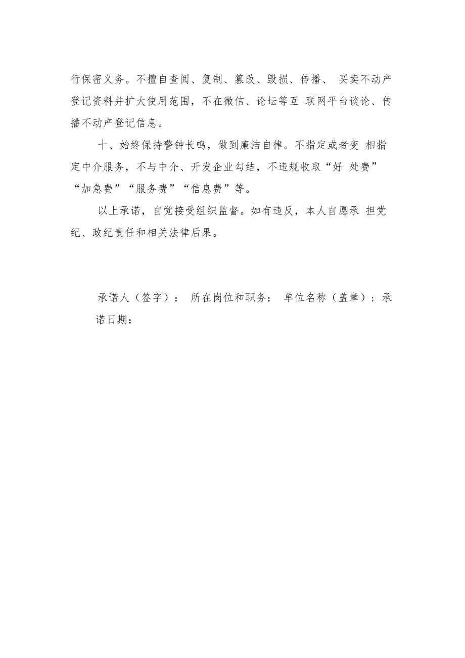 不动产登记队伍作风常态化建设承诺书.docx_第2页