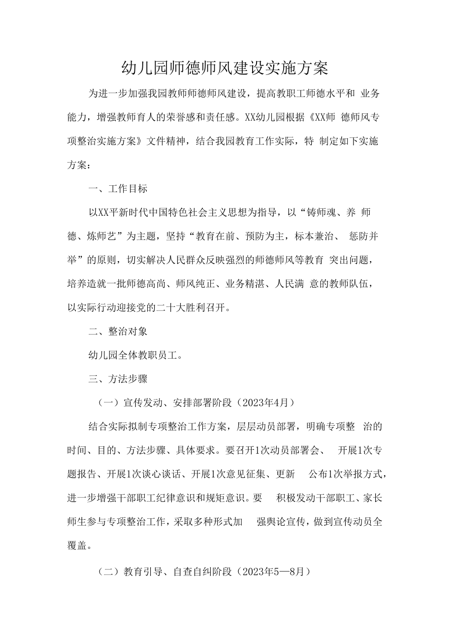 幼儿园师德师风建设实施方案.docx_第1页