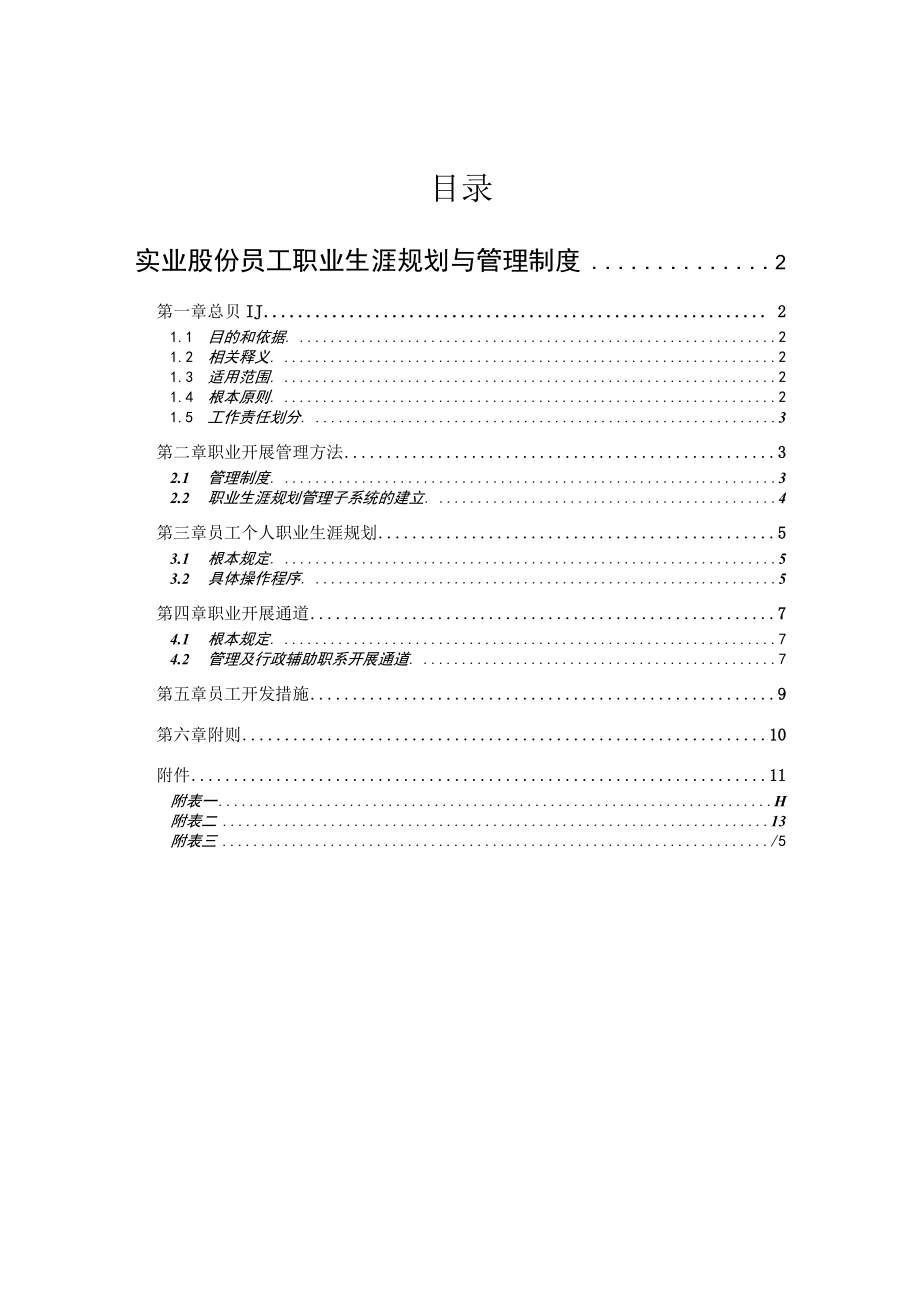 公司员工职业生涯规划与管理制度.docx_第1页