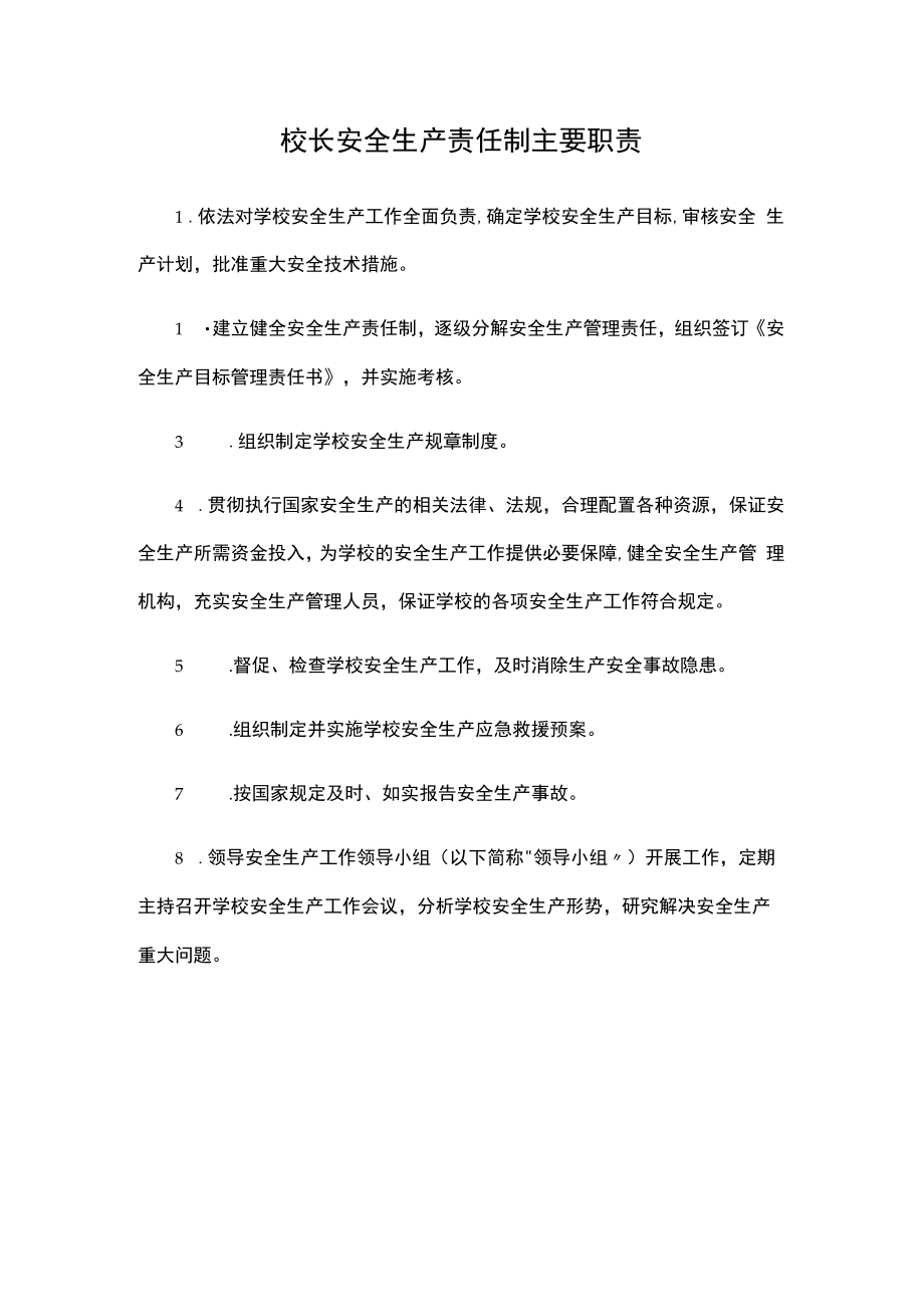 校长安全生产责任制主要职责.docx_第1页