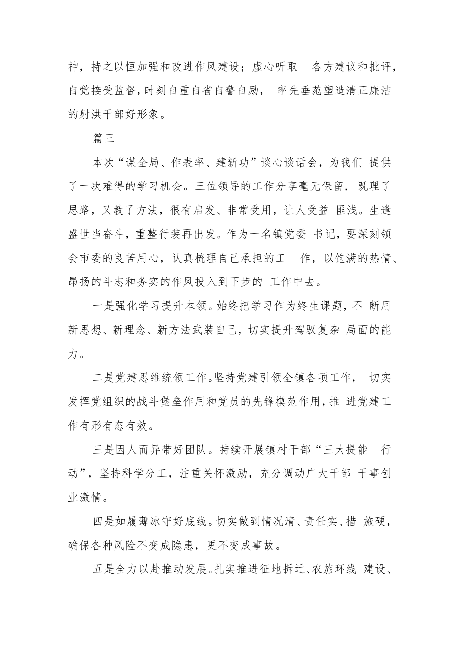 党委书记 “谋全局、作表率、建新功”谈心谈话会体会感受六篇.docx_第3页