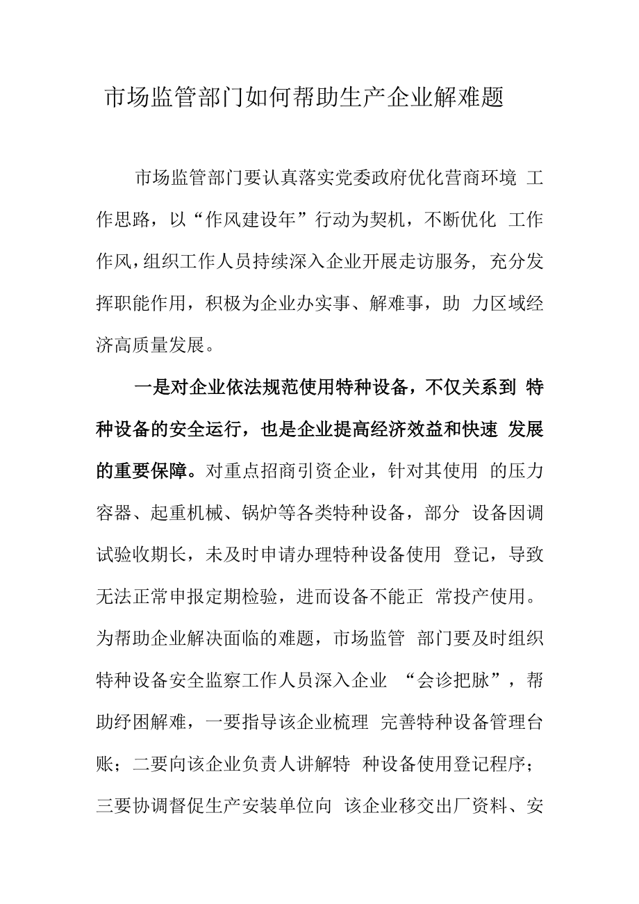 市场监管部门如何帮助生产企业解难题.docx_第1页