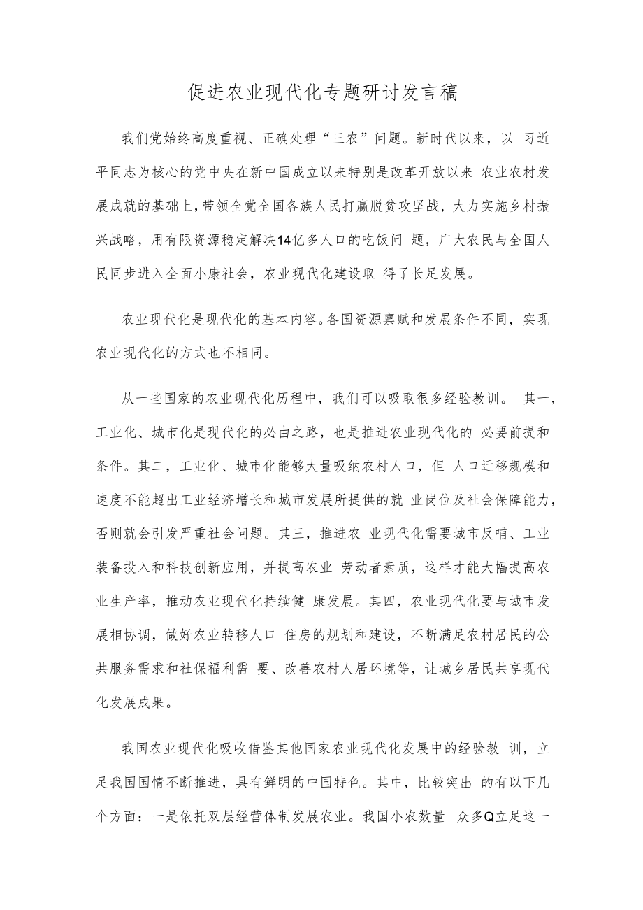 促进农业现代化专题研讨发言稿.docx_第1页