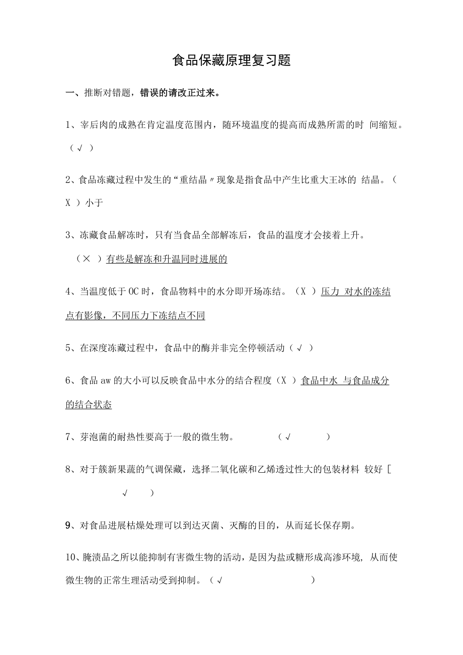 食品保藏原理复习题.docx_第1页