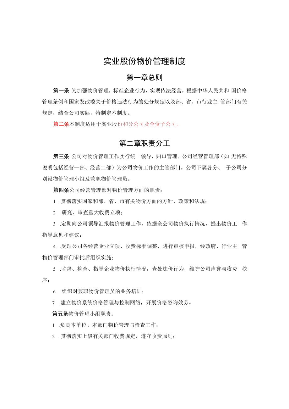 公司经营部-4-物价管理制度.docx_第1页