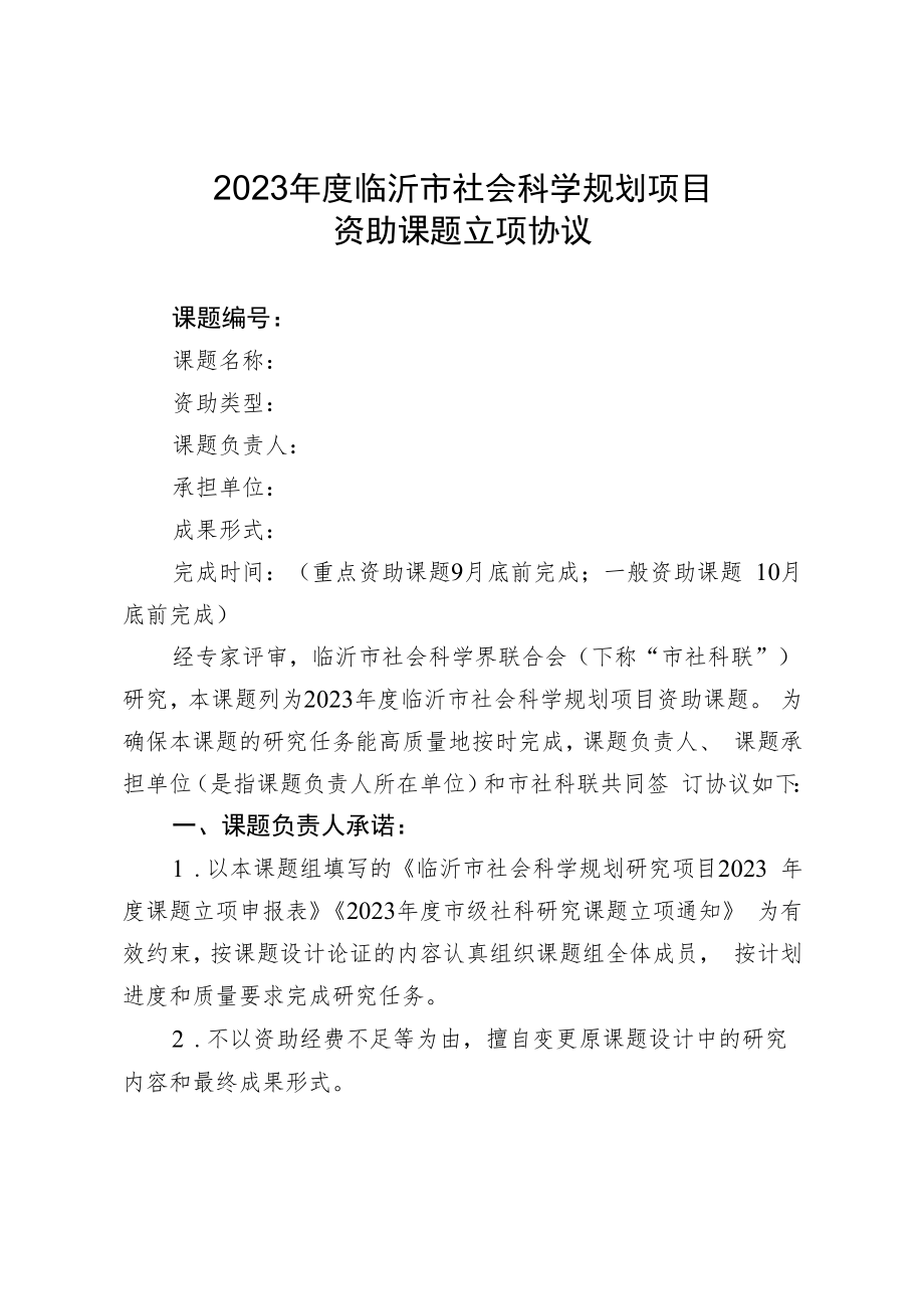 附件32023年度临沂市社会科学规划项目资助课题立项协议书.docx_第2页