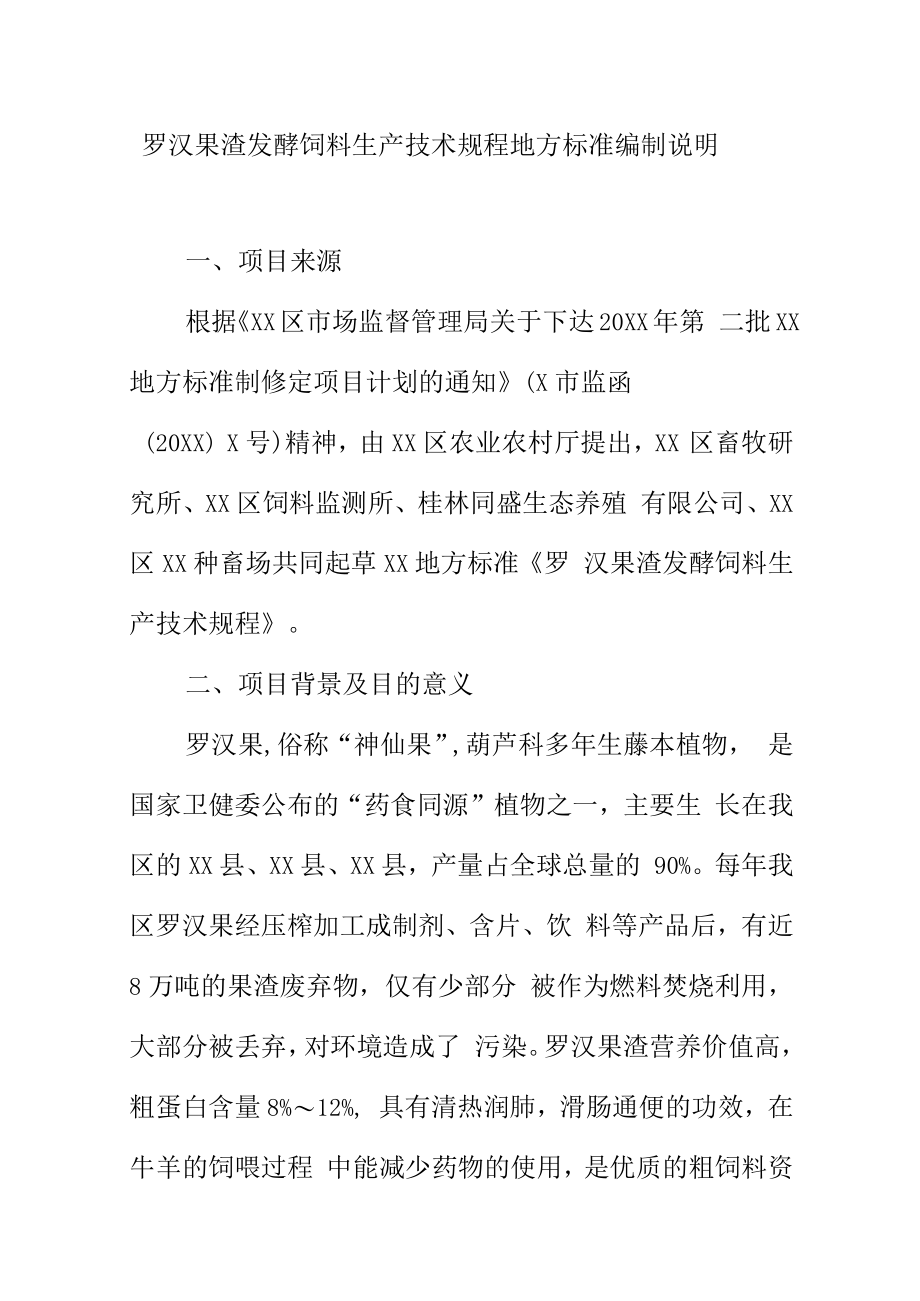 罗汉果渣发酵饲料生产技术规程地方标准编制说明.docx_第1页