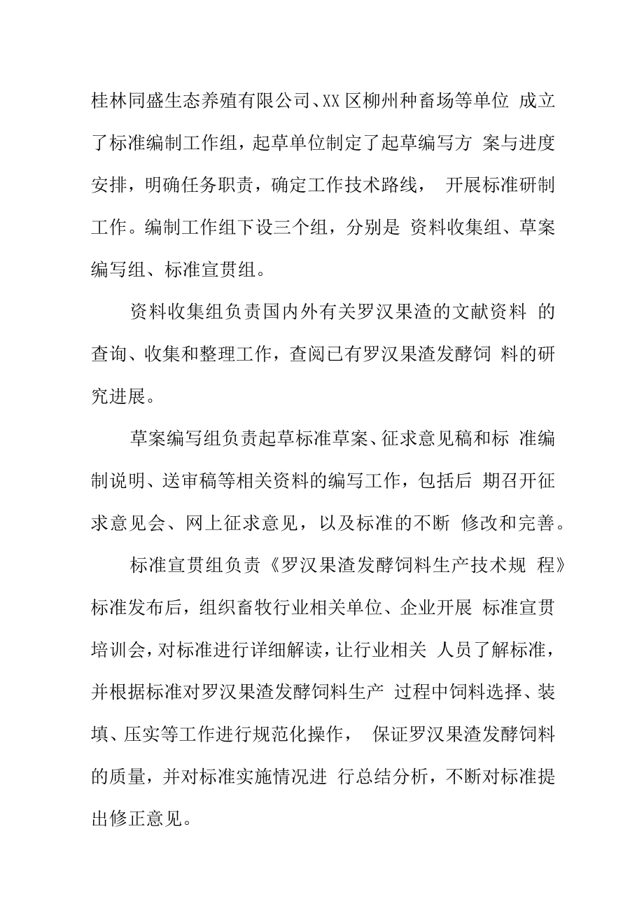 罗汉果渣发酵饲料生产技术规程地方标准编制说明.docx_第3页