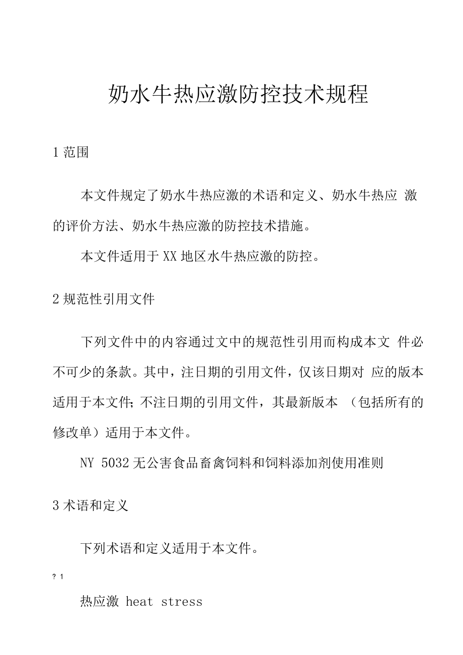 奶水牛热应激防控技术规程.docx_第1页