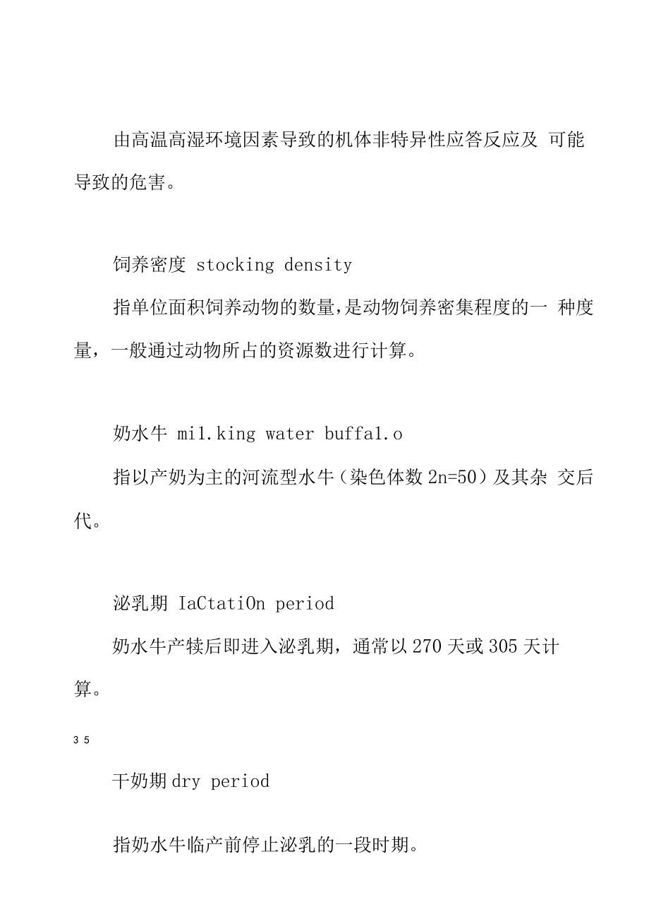 奶水牛热应激防控技术规程.docx_第2页