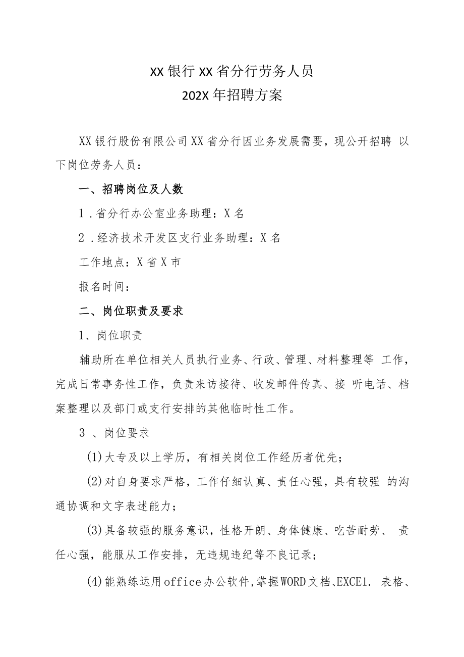 XX银行XX省分行劳务人员202X年招聘方案.docx_第1页