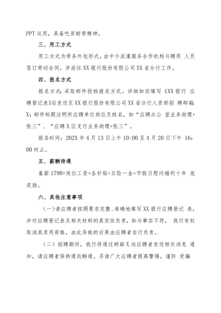 XX银行XX省分行劳务人员202X年招聘方案.docx_第2页