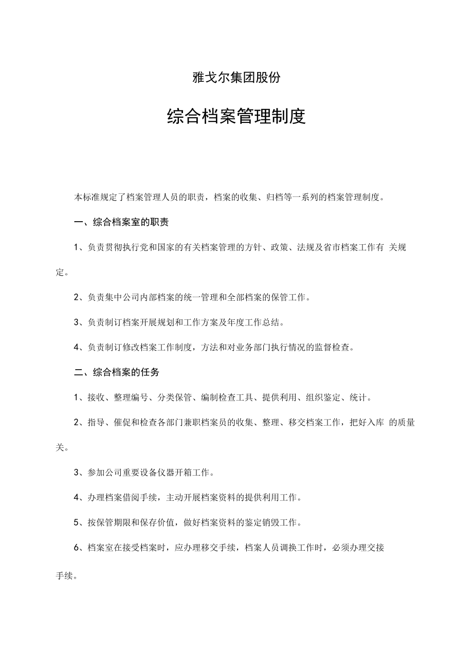 雅戈尔集团—档案管理制度（内容.docx_第1页