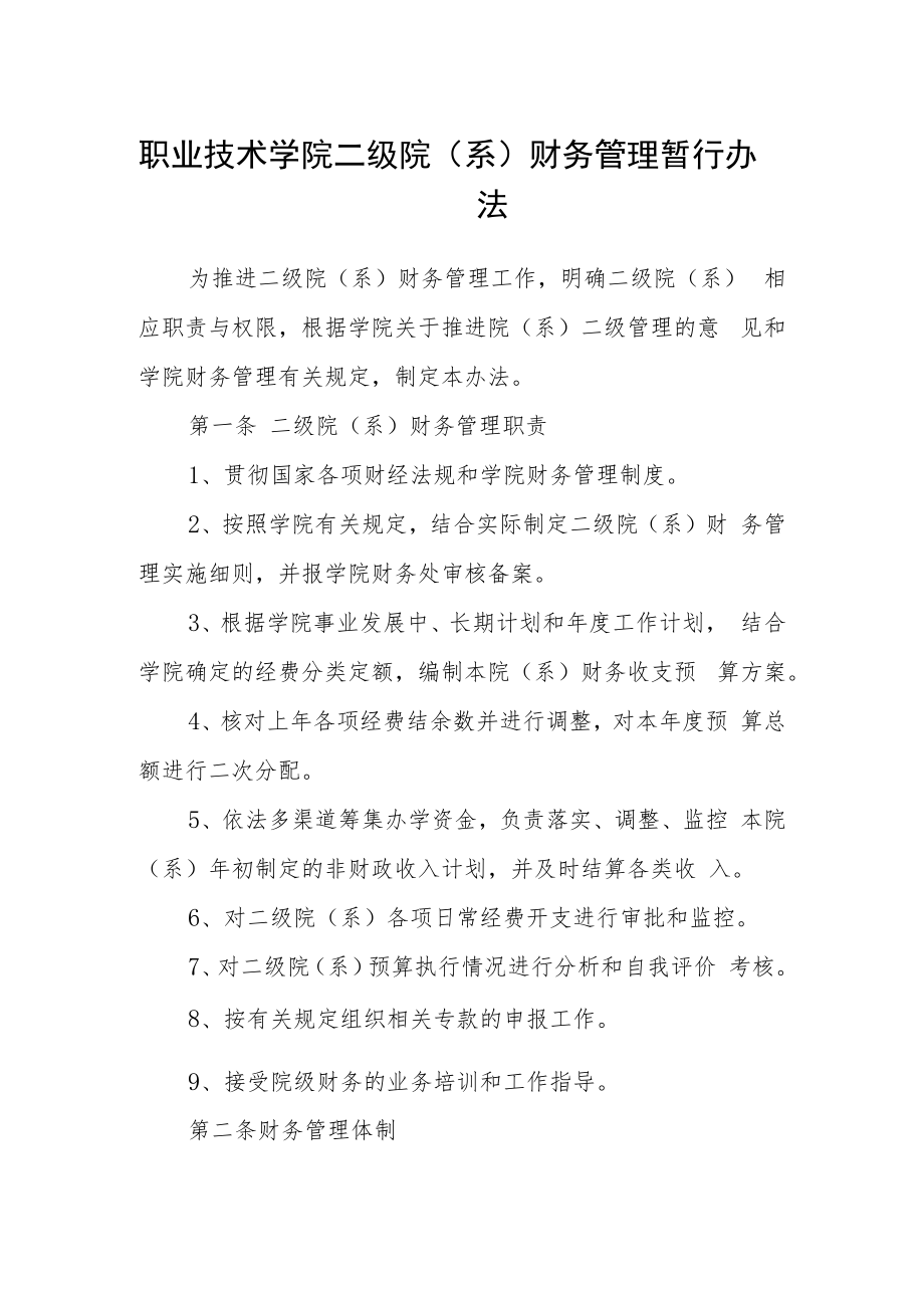 职业技术学院二级院（系）财务管理暂行办法.docx_第1页