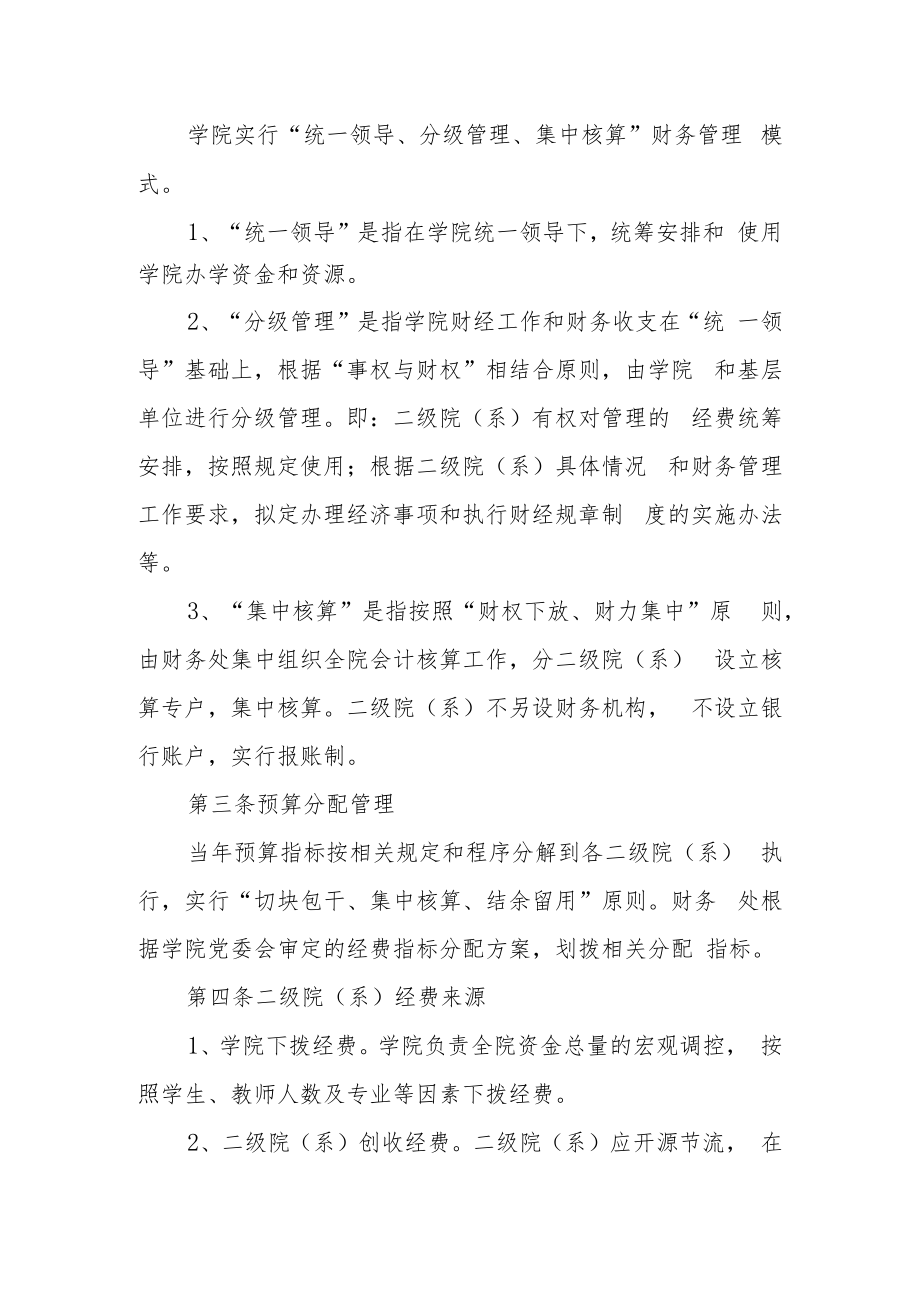 职业技术学院二级院（系）财务管理暂行办法.docx_第2页