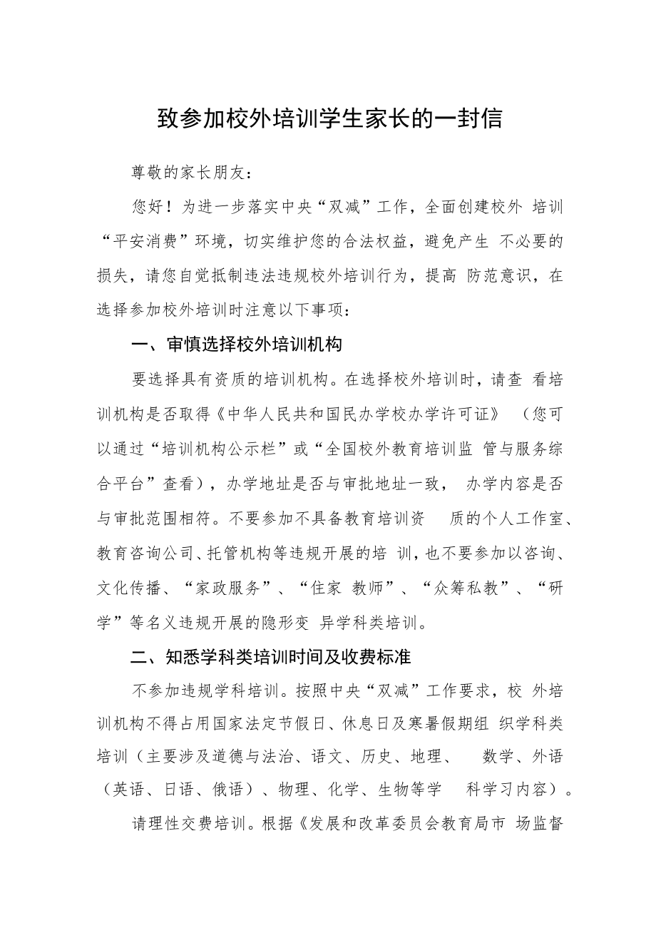 致参加校外培训学生家长的一封信.docx_第1页