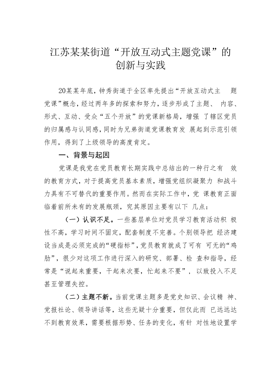 江苏某某街道“开放互动式主题党课”的创新与实践.docx_第1页